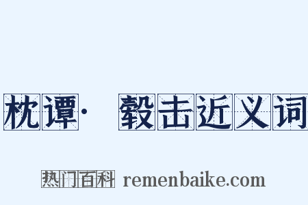 枕谭·毂击近义词是什么意思的图片